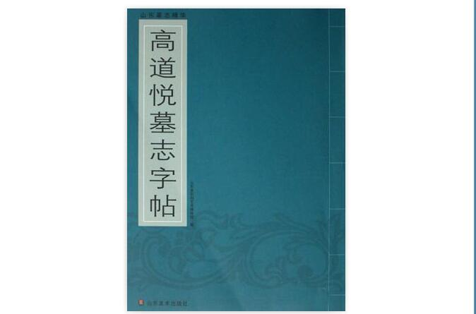 高道悅墓誌字帖