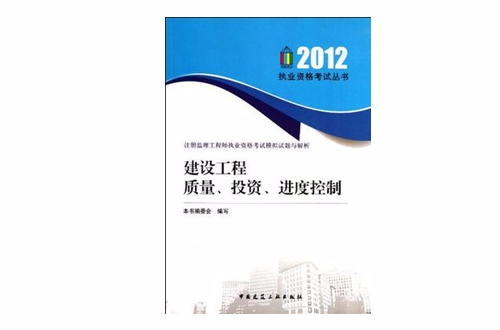 2012年建設工程質量、投資、進度控制