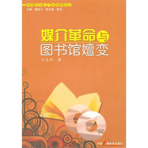 媒介革命與圖書館嬗變