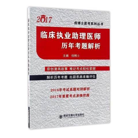 臨床執業助理醫師歷年考題解析：2017