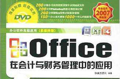 Office在會計與財務管理中的套用