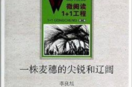 微閱讀1+1工程：一株麥穗的尖銳和遼闊