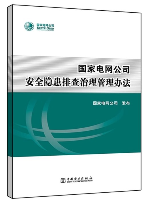 國家電網公司安全隱患排查治理管理辦法