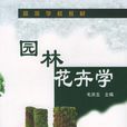 園林花卉學(2005年化學工業出版社出版圖書)