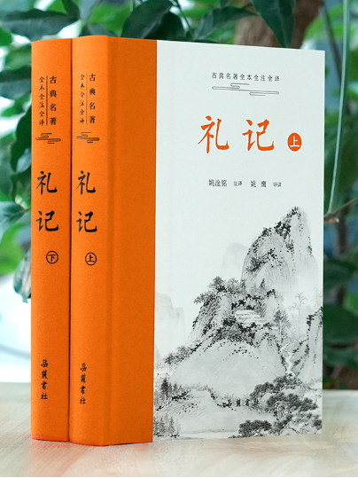 禮記(2024年嶽麓書社出版的圖書)