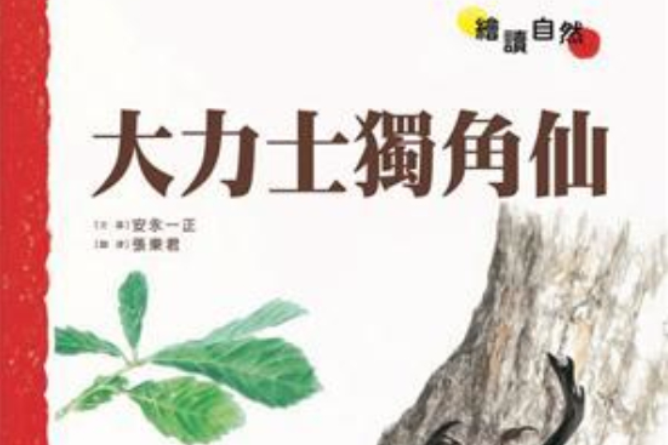 大力士獨角仙：繪讀自然