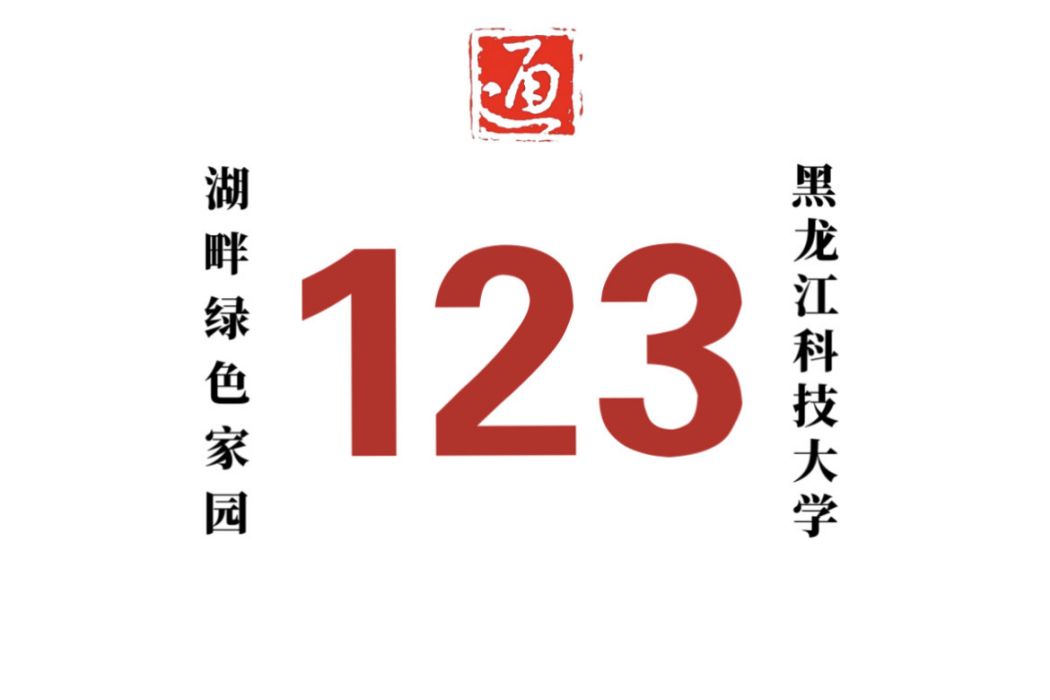 哈爾濱公交123路