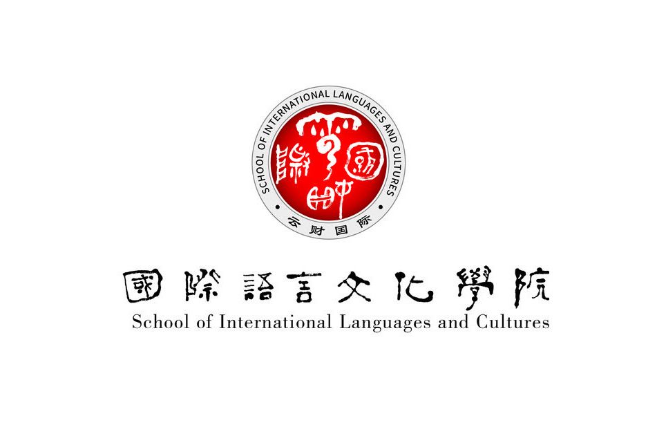 雲南財經大學國際語言文化學院