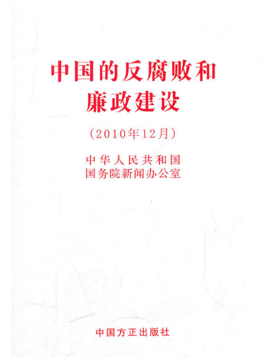 中國的反腐敗和廉政建設（白皮書）