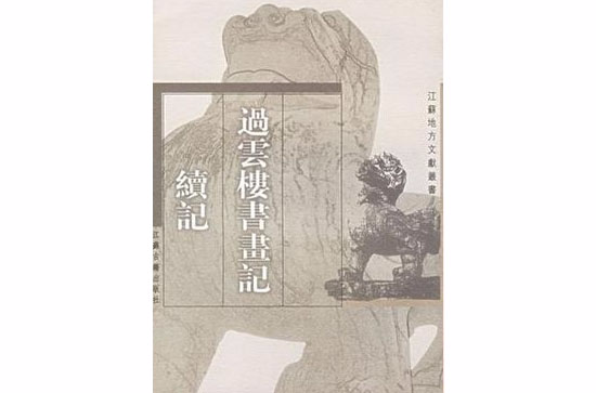 過雲樓書畫記·續記