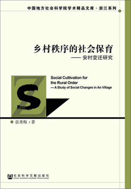 鄉村秩序的社會保育：安村變遷研究