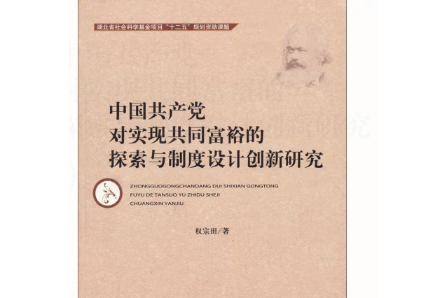 中國共產黨對實現共同富裕的探索與制度設計創新研究