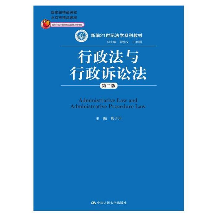 新世紀法學教材：行政法與行政訴訟法學（第2版）(行政法與行政訴訟法學（第二版）)