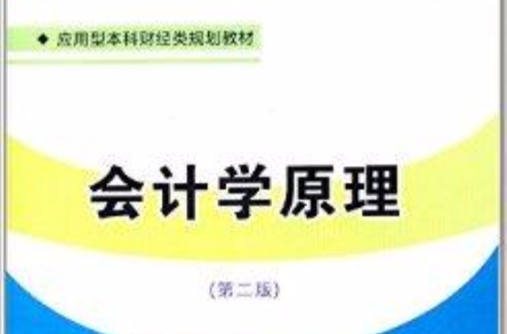 套用型本科財經類規劃教材：會計學原理