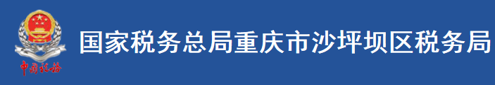 國家稅務總局重慶市沙坪壩區稅務局