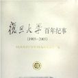 復旦大學百年紀事(1905—2005)