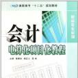 會計電算化項目化教程(2011年南京大學出版社出版的圖書)
