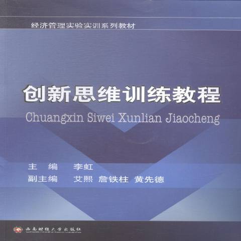 創新思維訓練教程(2014年西南財經大學出版社出版的圖書)