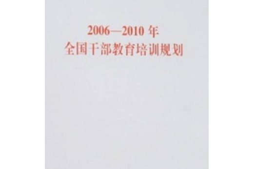 2006～2010年全國幹部教育培訓規劃