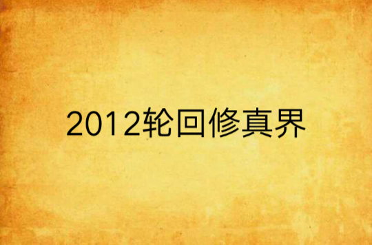 2012輪迴修真界