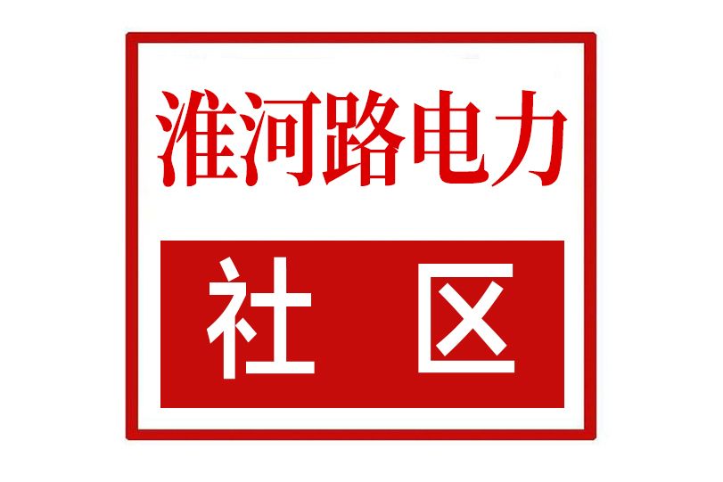 淮河路電力社區