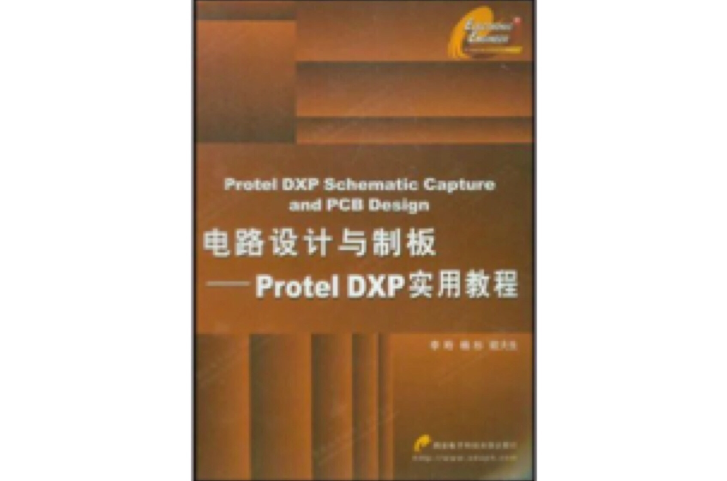 電路設計與制板：ProtelDXP實用教程