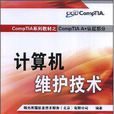 CompTIA系列教材之CompTIA A+認證部分