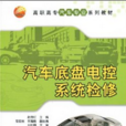 汽車底盤電控系統檢修(2010年清華大學出版社出版的圖書)