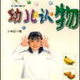 幼兒學前教育叢書-幼兒認物（四）水果