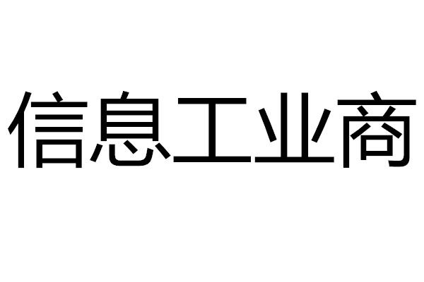 信息工業商