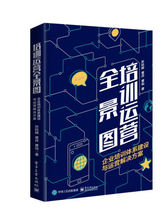 培訓運營全景圖：企業培訓體系建設與運營解決方案