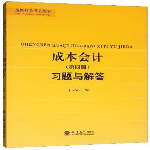 成本會計習題與解答(2017年立信會計出版社出版的圖書)