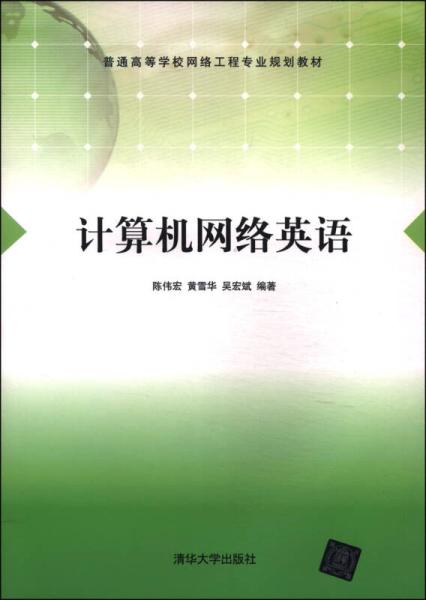 計算機網路英語(陳偉宏、黃雪華、吳宏斌編著書籍)