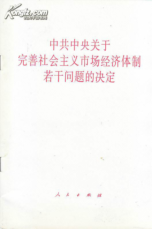 中共中央關於完善社會主義市場經濟體制若干問題的決定