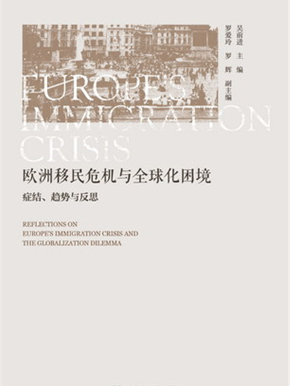 歐洲移民危機與全球化困境：癥結、趨勢與反思