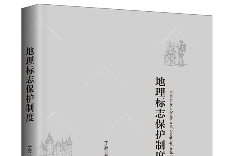 地理標誌保護制度