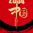 2034的中國