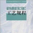 城市快速軌道交通工程施工工藝規程