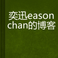 陳奕迅easonchan的部落格