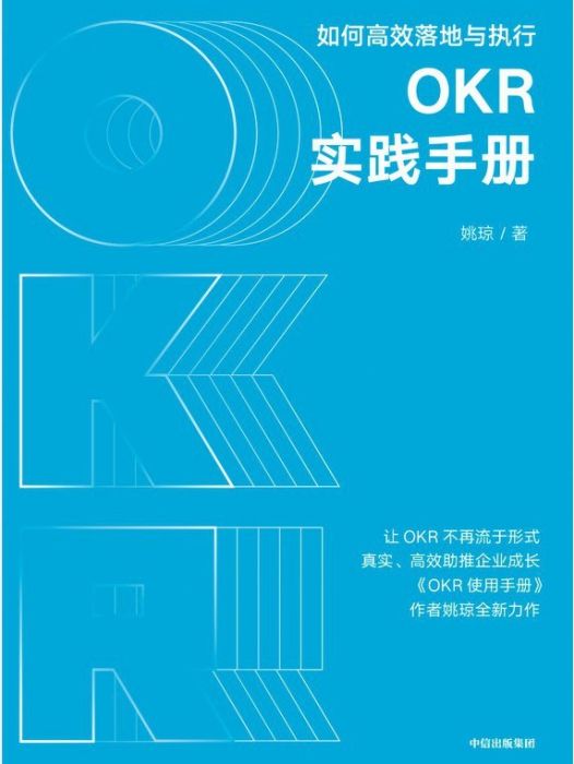 OKR實踐手冊 : 如何高效落地與執行