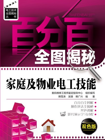 百分百全圖揭秘家庭及物業電工技能：雙色版