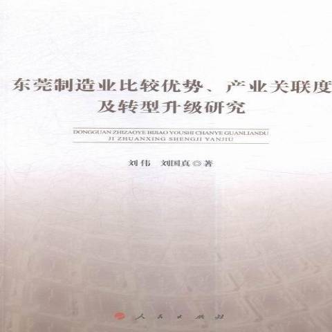 東莞製造業比較優勢、產業關聯度及轉型升級研究