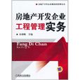 房地產開發企業工程管理實務