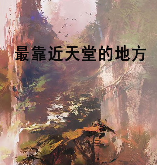 最靠近天堂的地方