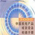 2000中國機電產品成套設備購銷手冊