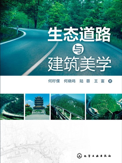 生態道路與建築美學