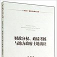 財政分權、政績考核與地方政府土地出讓