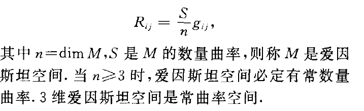 愛因斯坦空間