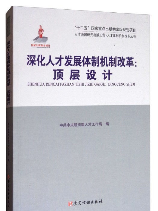 深化人才發展體制機制改革：頂層設計