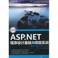 ASP.NET程式設計基礎與項目實訓